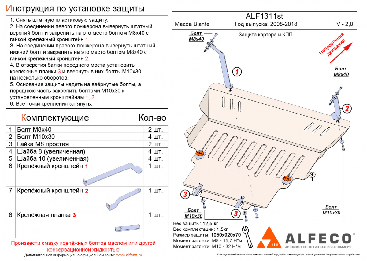 Защита картера и КПП Mazda Biante 2008-2018 V-2,0 сталь 2мм