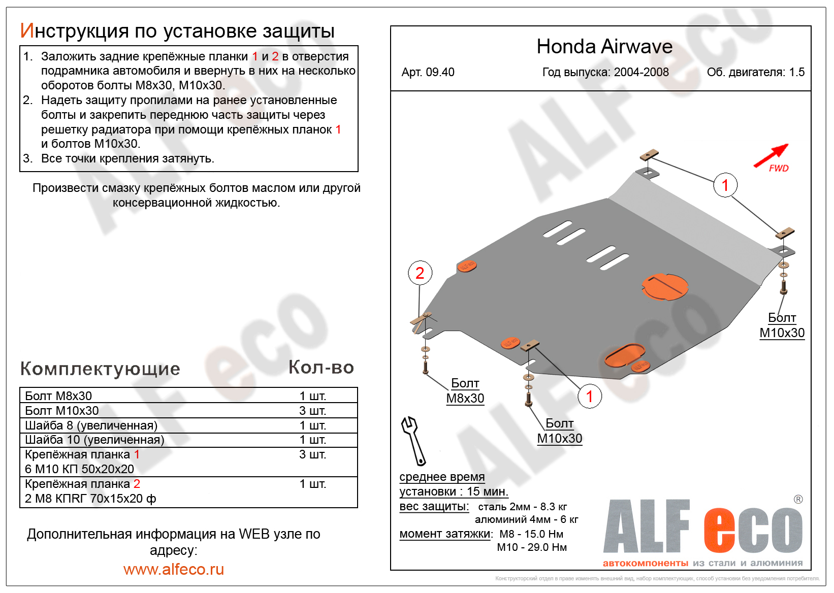 Защита картера и кпп Honda Airwave 4WD 2004- Alfeco
