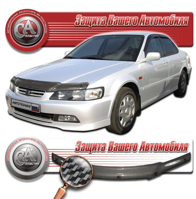 Дефлектор капота Шелкография "карбон" серебро Honda Accord  1997-2001 СА Пластик