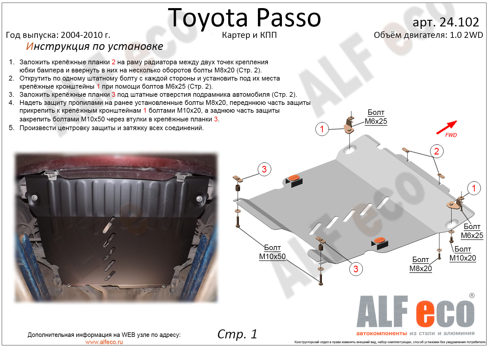 Защита картера и кпп Toyota Passo / Boon 2004-2010 / BB 2005-2016 сталь 2мм