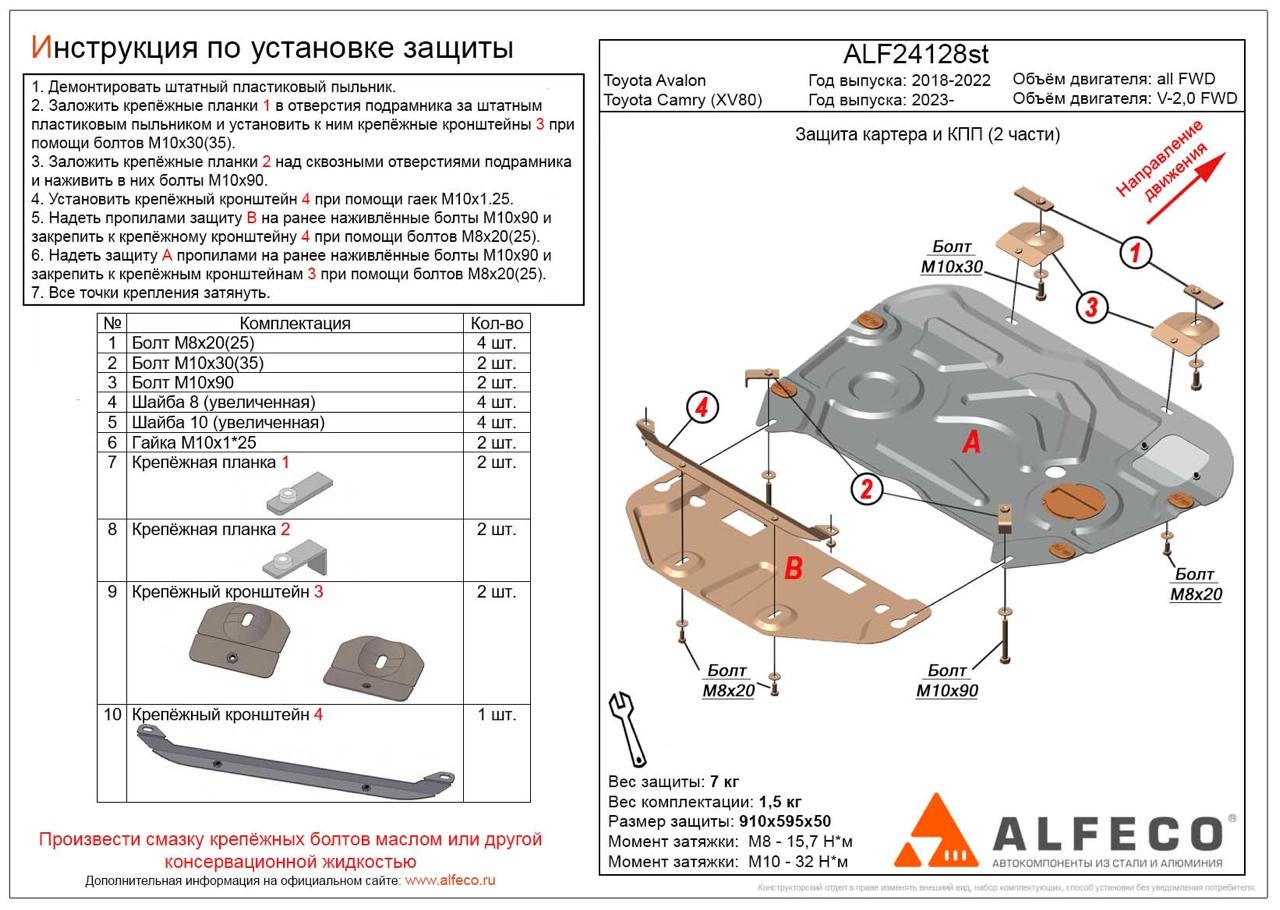 Защита картера и КПП (2 части) Toyota Avalon 2018-н.в / Toyota Camry 80 2023- сталь Alfeco