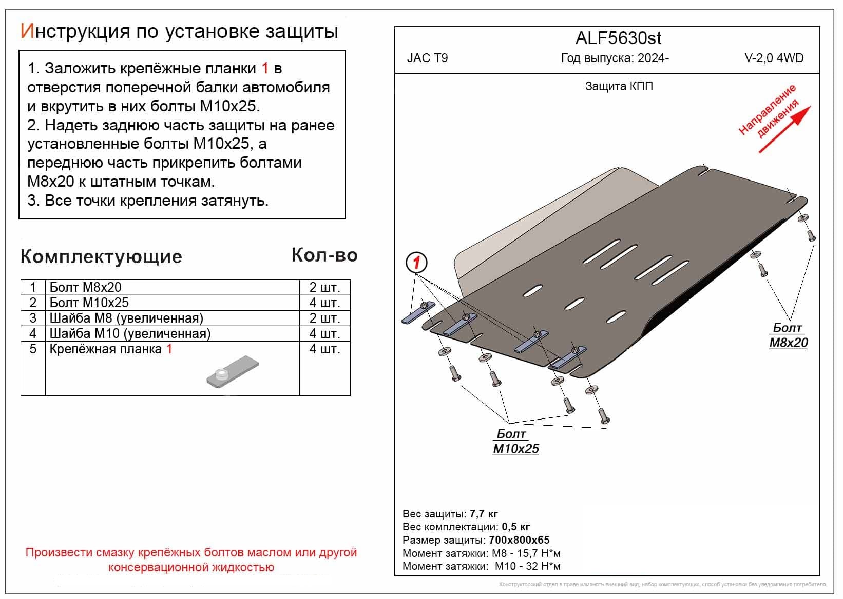 Защита КПП Jac T9 2024- ALfeco