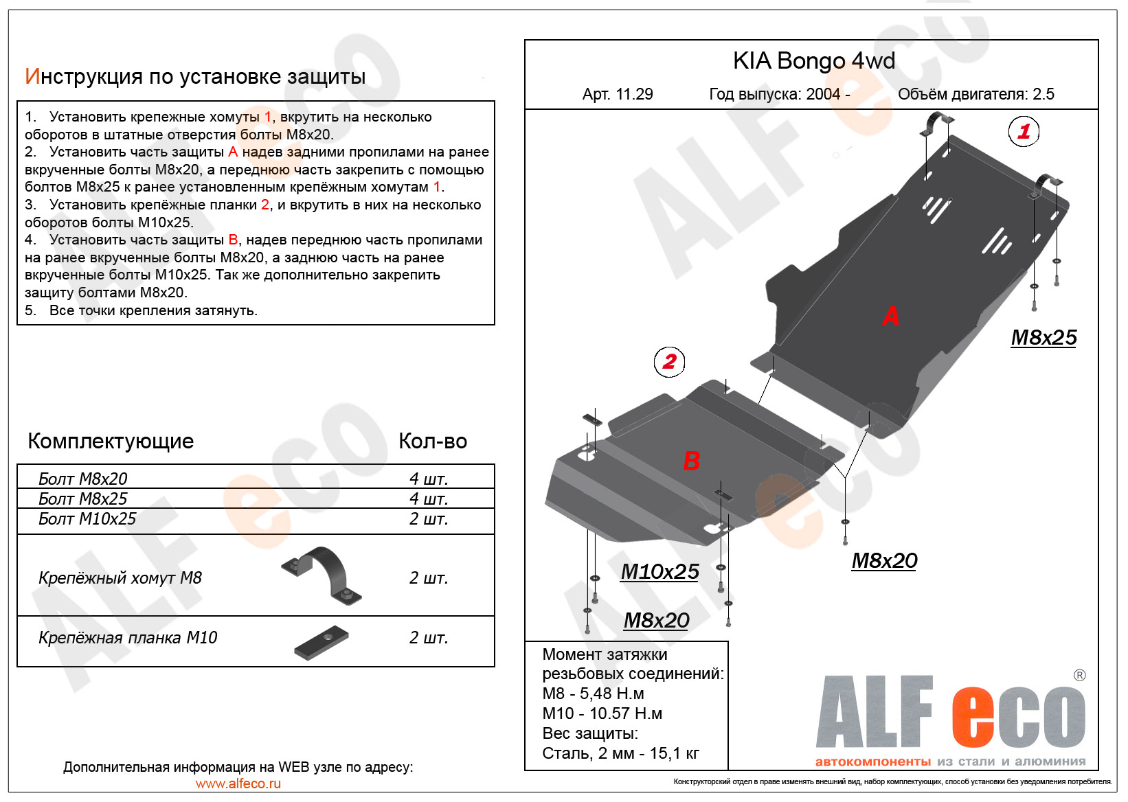 Kia Bongo 4WD 2004- V-2,5D; 2,9 защита КПП часть В Alfeco