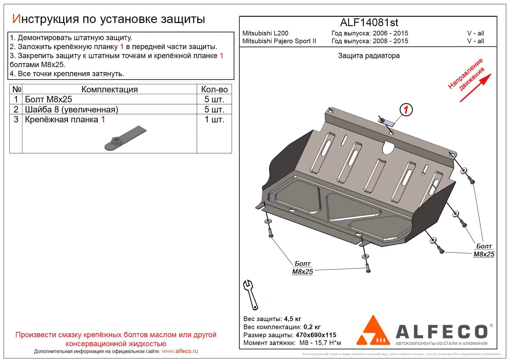 Защита радиатора Mitsubishi L200 (1 часть A) 2006-2015 сталь 2мм
