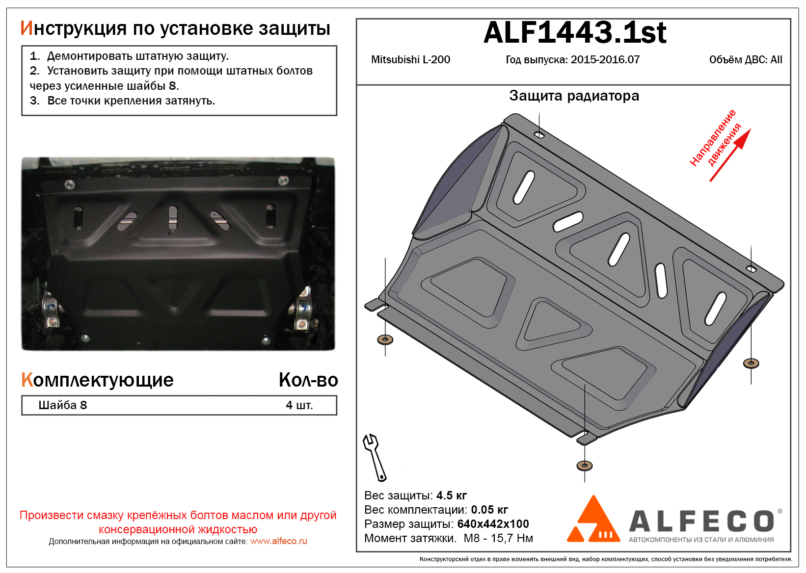Защита радиатора Mitsubishi L-200 2015-2016 сталь 2мм