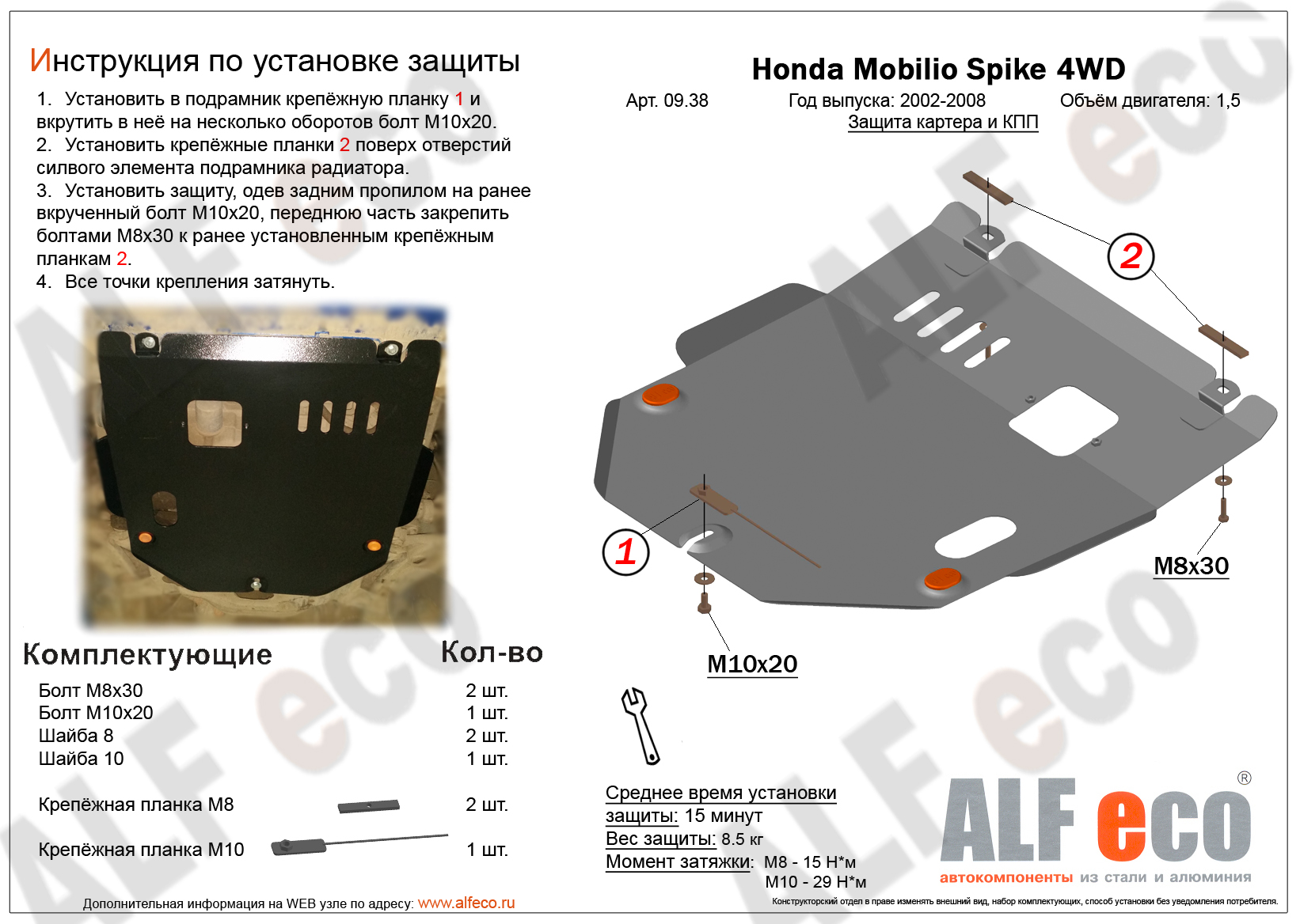 Защита картера и КПП Honda Mobilio / Mobilio Spike 4WD 2002-2008 сталь 2мм