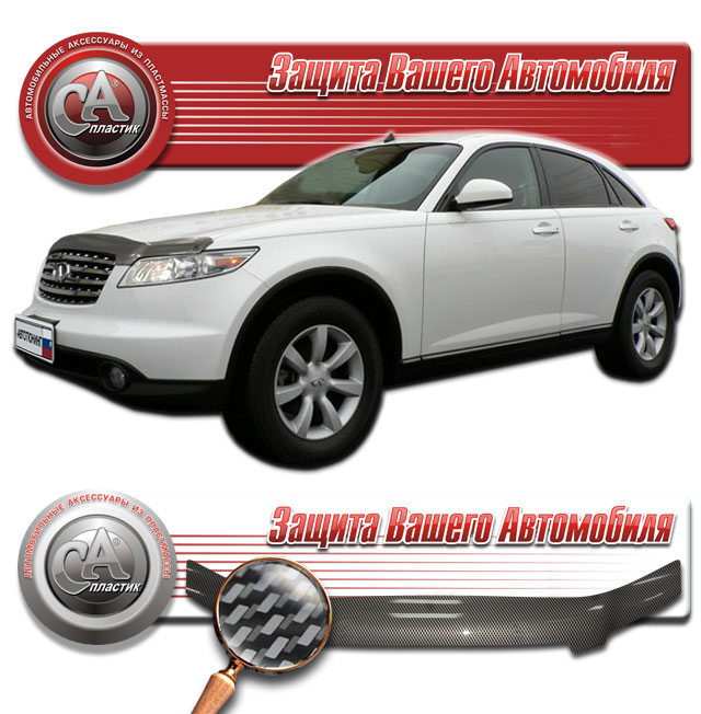 Дефлектор капота Шелкография "карбон" серебро Infiniti FX35  2003-2008 СА Пластик