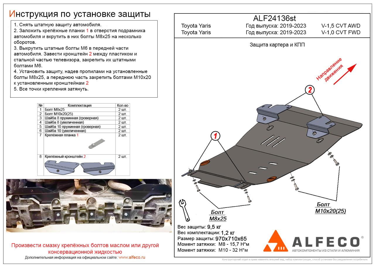 Защита картера и КПП Toyota Yaris / Yaris Cross 2019-2023 / Sienta 2022- сталь 2мм Alfeco