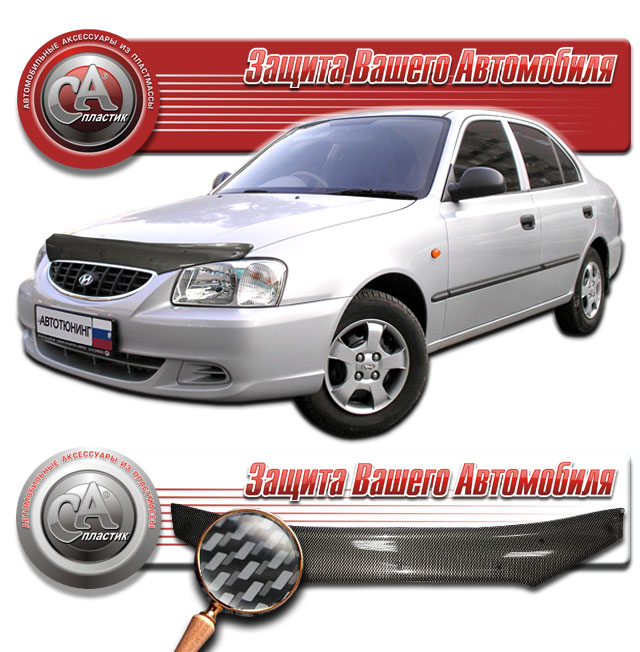 Дефлектор капота Шелкография "карбон" серебро Hyundai Accent  1999-2008 СА Пластик
