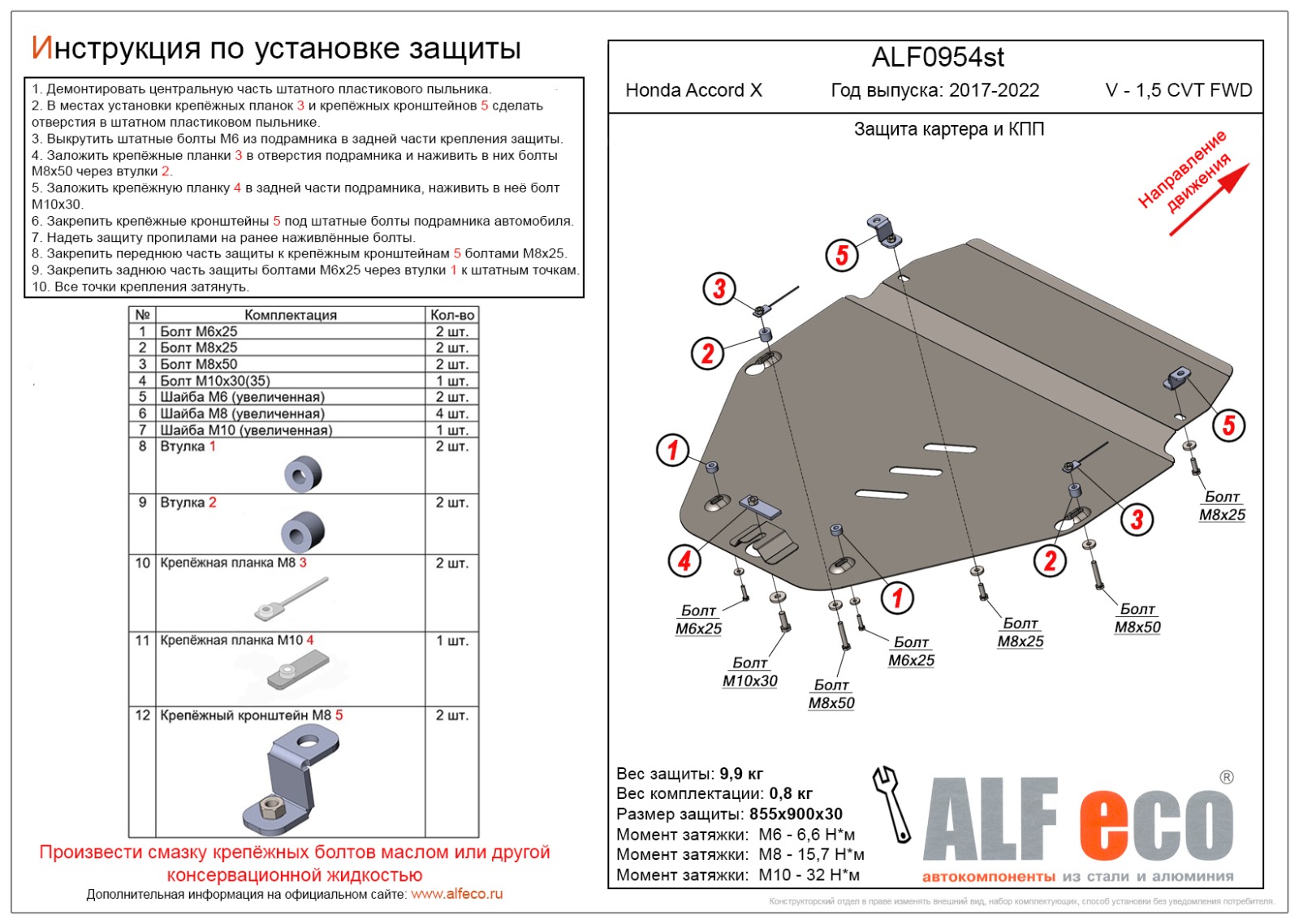 Защита картера и КПП Honda Accord CV 10 2019-2022 V-1,5 CVT FWD сталь 2мм Alfeco