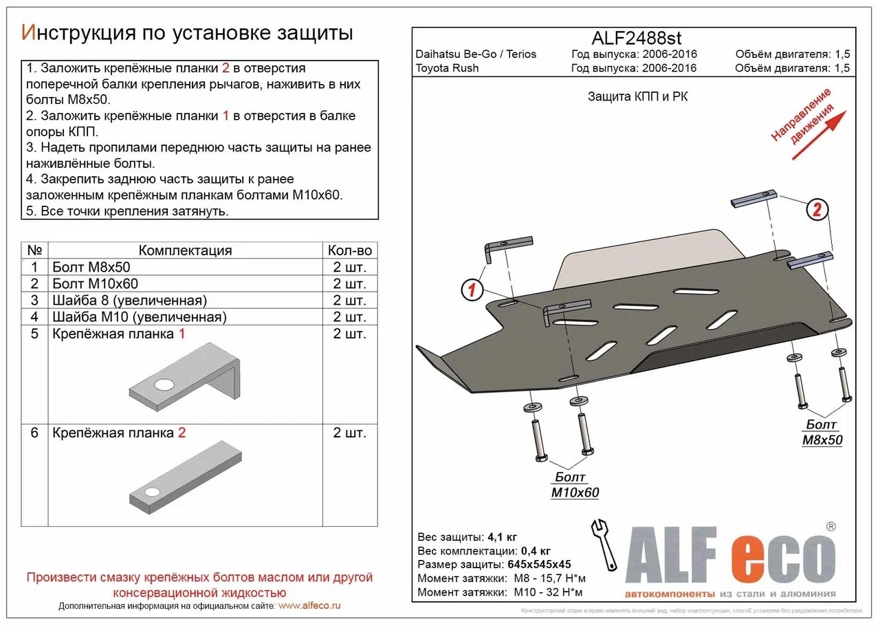 Защита КПП и РК Daihatsu Be-Go / Toyota Rush  2006-2016 V-1,5 сталь 2мм