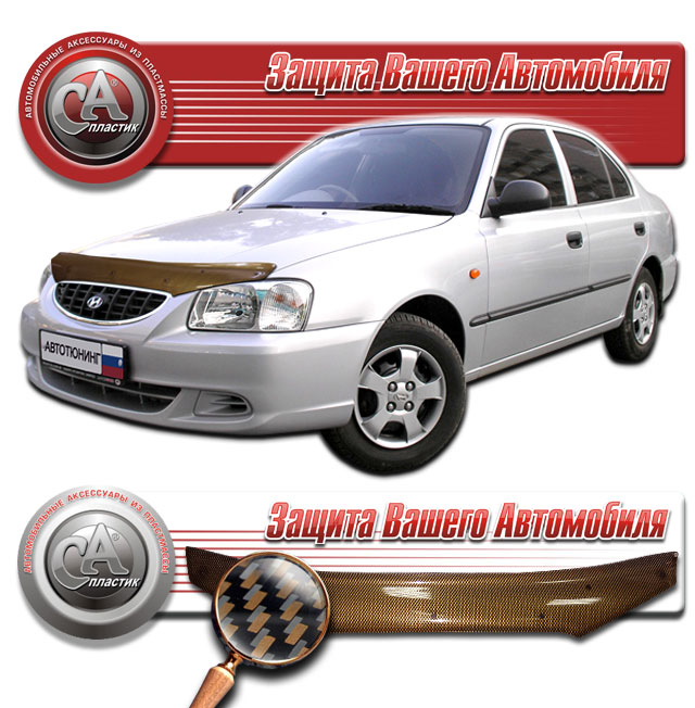 Дефлектор капота Шелкография "карбон" медь Hyundai Accent  1999-2008 СА Пластик