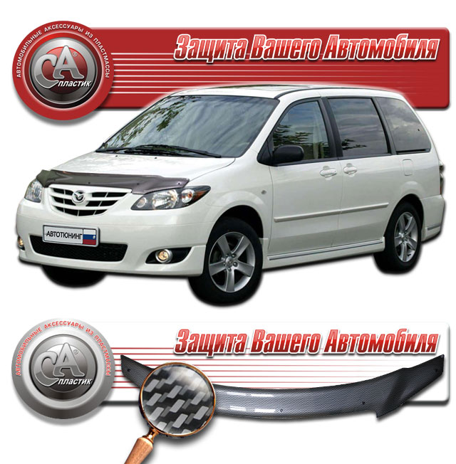 Дефлектор капота Шелкография "карбон" серебро Mazda MPV  2003-2006 СА Пластик