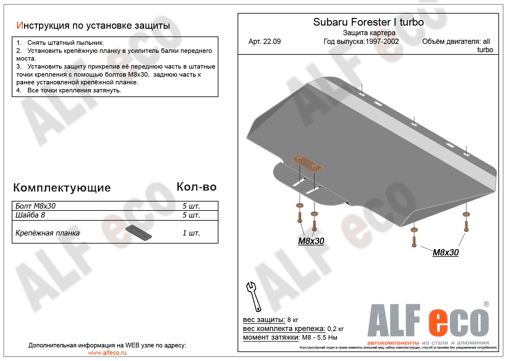 Защита картера Subaru Forester I turbo 1997-2002 сталь 2мм
