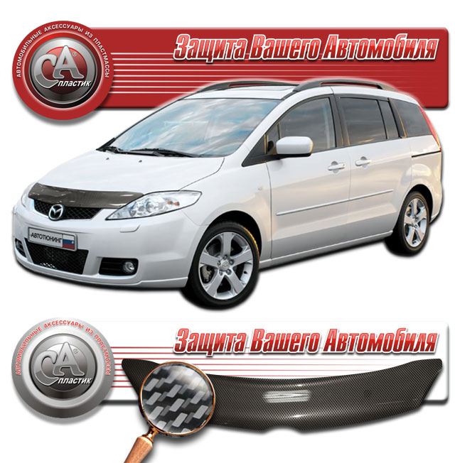 Дефлектор капота Шелкография "карбон" серебро Mazda 5  2005 СА Пластик