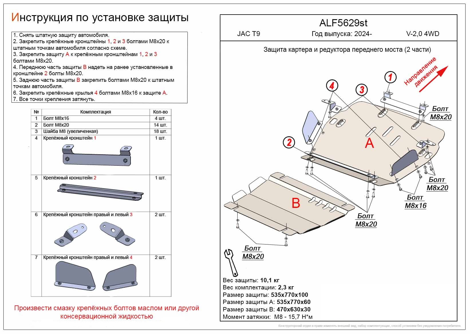 Защита картера и редуктора переднего моста Jac T9 2024- Alfeco