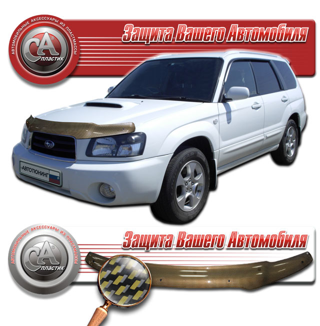 Дефлектор капота Шелкография "карбон" золото Subaru Forester  2002-2005 СА Пластик