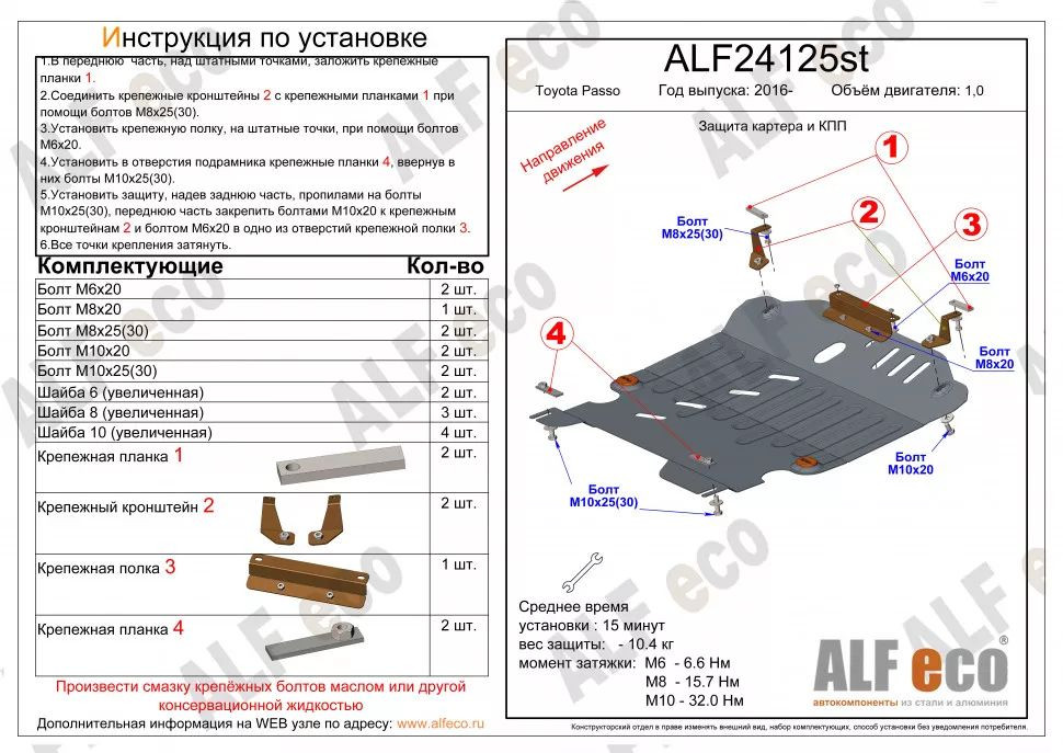 Защита картера и КПП Toyota Passo 30 / 700 / 710 (2 и 4WD) 2010 - 2023 / Daihatsu Boon M700A / Toyota Tank / Roomy / Thor