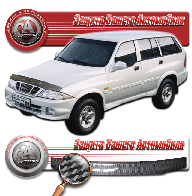 Дефлектор капота Шелкография "карбон" серебро SsangYong Musso  2002 СА Пластик