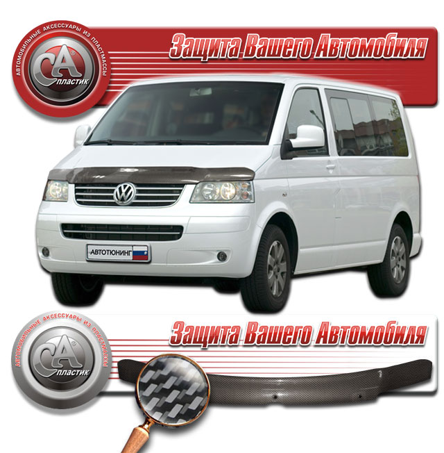 Дефлектор капота Шелкография "карбон" серебро Volkswagen Multivan  2003-2009 СА Пластик