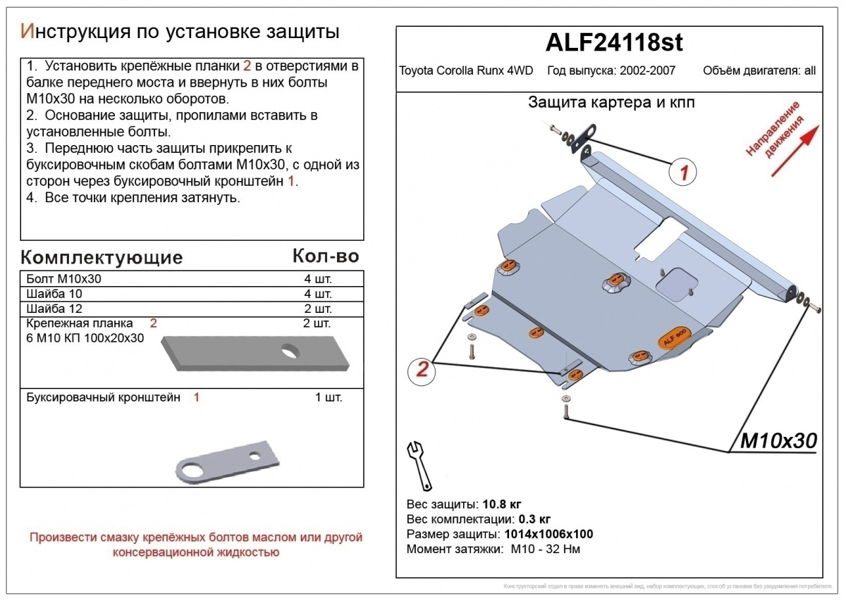 Защита картера и кпп Toyota Corolla 120 / Fielder 120-140 / Axio 140 / Runx / Wish 10-20 2WD / Allex  сталь 2мм Alfeco (замена 24.06)