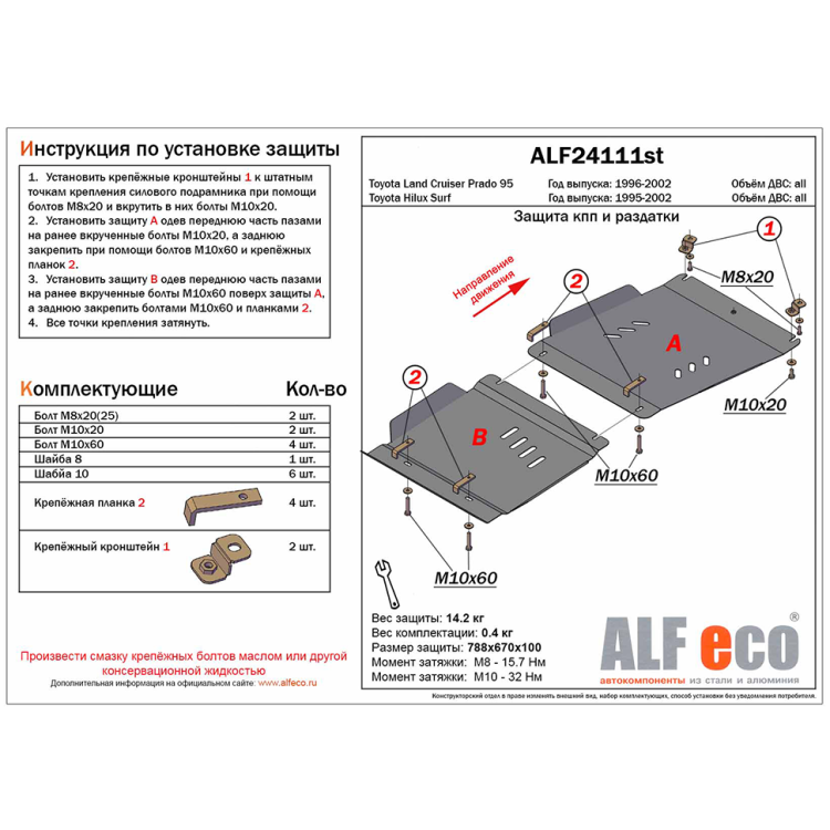 Защита КПП и РК Toyota Land Cruiser Prado 95 5 дверный / Surf 180-185 сталь 2мм Alfeco (2 части)