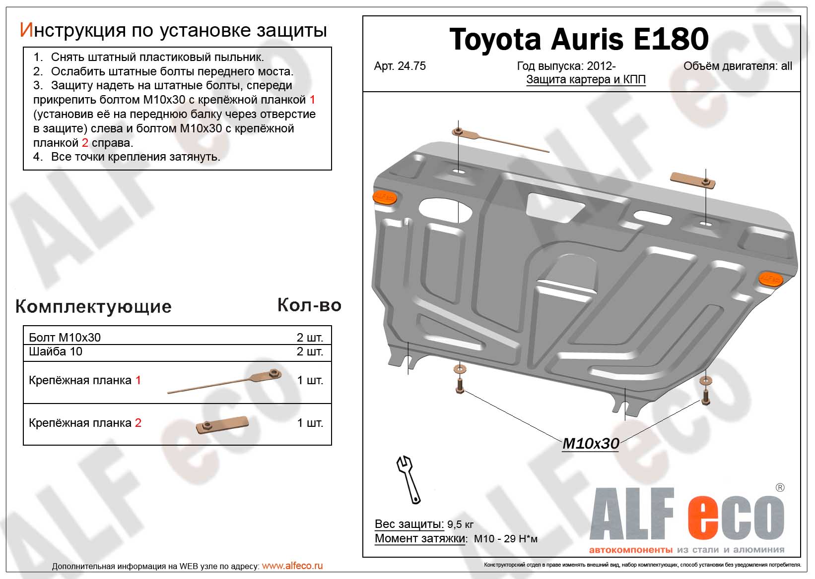 Защита картера и КПП Toyota Auris \ Prius 30 - 40 \ Corolla \ Rumion  2007-2012 сталь 2мм