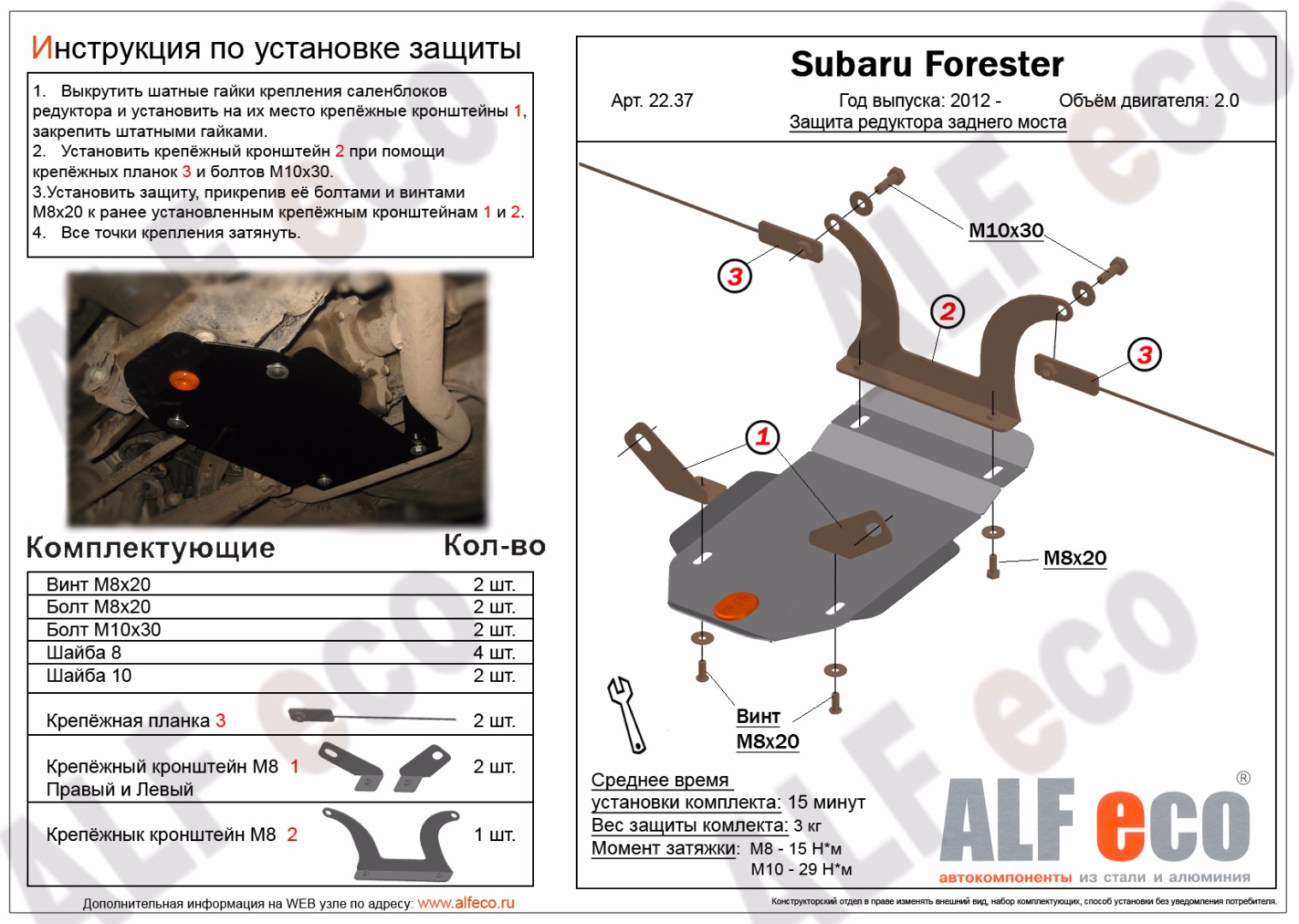 Защита редуктора заднего моста Subaru Forester IV 2012- сталь 2мм