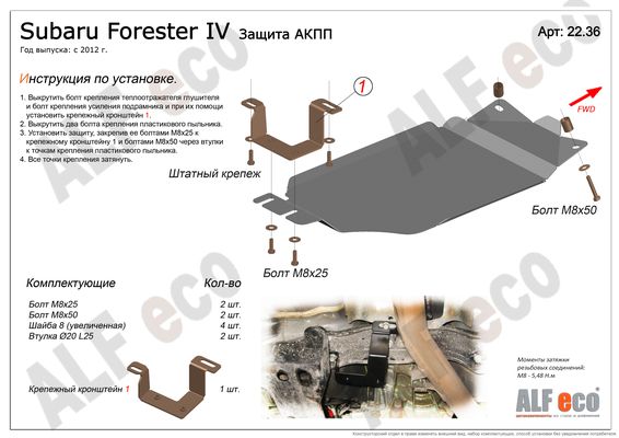 Защита АКПП Subaru Forester IV 2012- сталь 2мм
