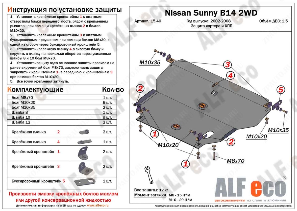 Защита картера и КПП Nissan Sunny B14 2WD 1994-1998 \  Primera 1990-2002 P10 P11 \ AD 10 \ Avenir 10 сталь 2мм