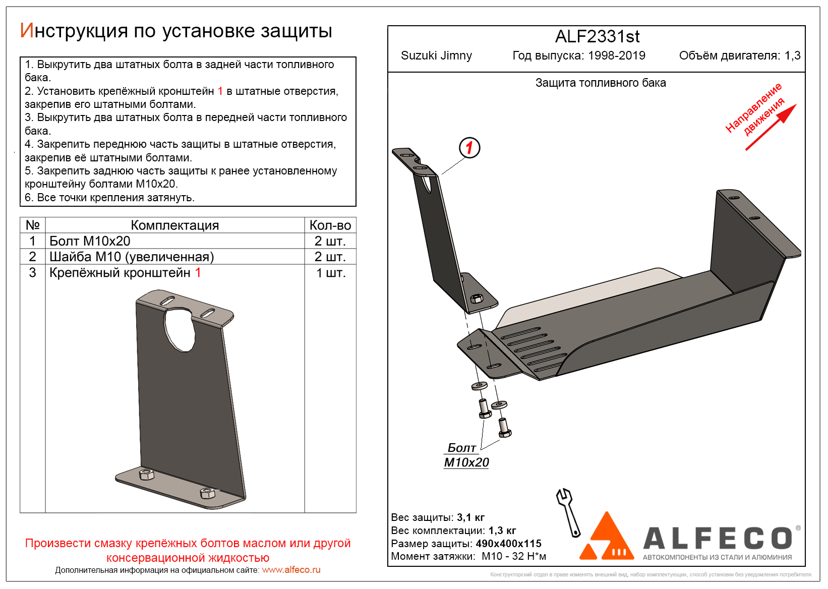Защита топливного бака Suzuki Jimny 1998-2019 V-1.3 Alfeco
