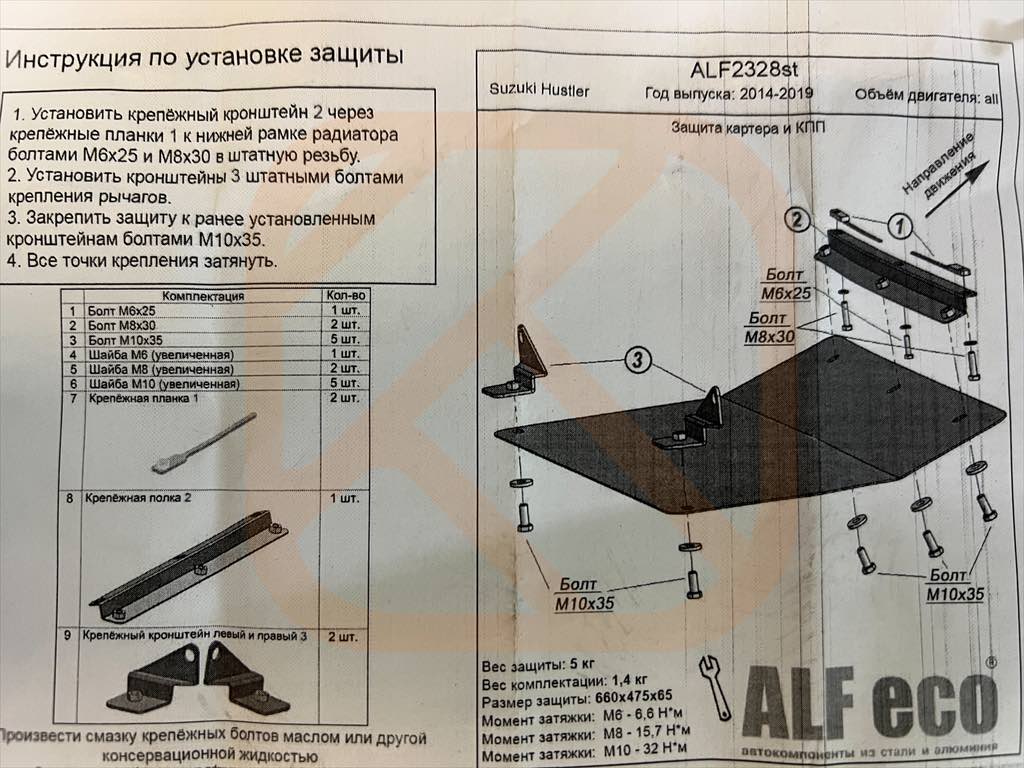 Защита картера и КПП Suzuki Hustler 2014-2019 2WD и 4WD Alfeco