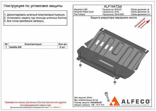 Защита картера  Mitsubishi L200 / Pajero Sport  / Fiat Fullback 2016-2022 Alfeco