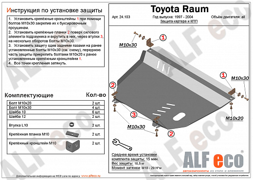 Защита картера и КПП Toyota Raum 1997-2003 сталь 2мм