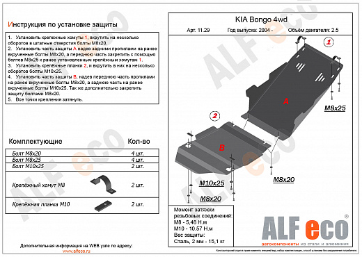 Kia Bongo 4WD 2004- V-2,5D; 2,9 защита КПП часть В Alfeco