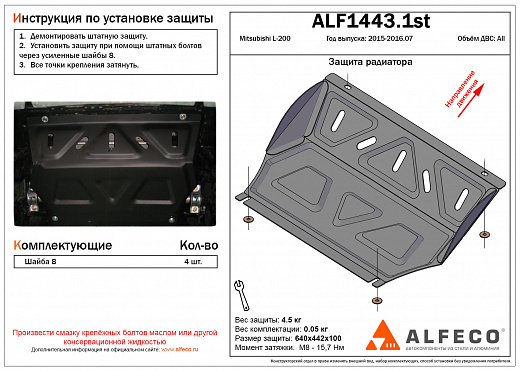 Защита радиатора Mitsubishi L-200 2015-2016 сталь 2мм
