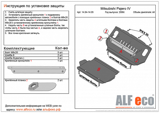 Защита картера Mitsubishi Pajero IV 2006- сталь 2мм