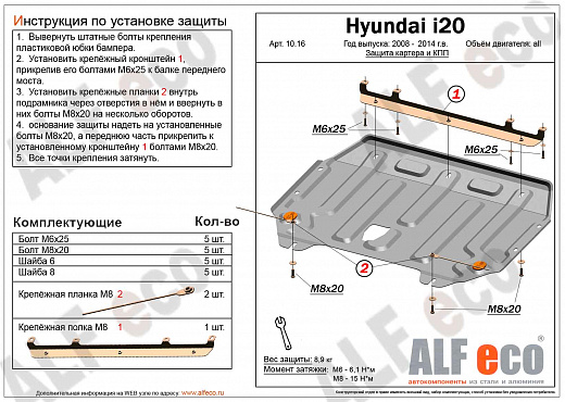 Защита картера и КПП Hyundai i20 2008- сталь 2мм