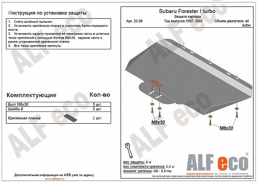 Защита картера Subaru Forester I turbo 1997-2002 сталь 2мм