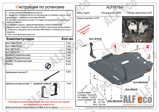 Защита картера и кпп Geely Tugella 2019- V-2,0 AT сталь 2мм Alfeco