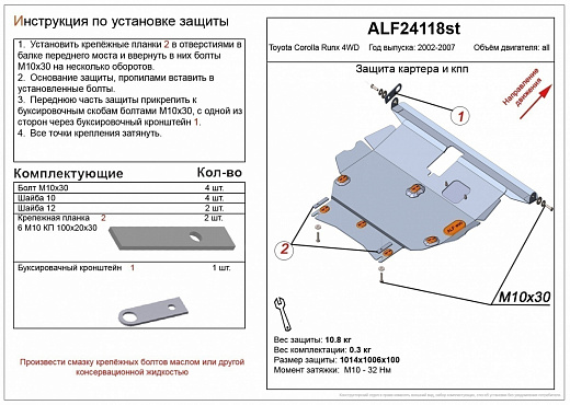 Защита картера и кпп Toyota Corolla 120 / Fielder 120-140 / Axio 140 / Runx / Wish 10-20 2WD / Allex  сталь 2мм Alfeco (замена 24.06)