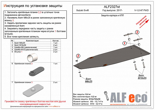 Защита картера и КПП Suzuki Swift 2016 - н.в. (для Sport втулки 3см) сталь Alfeco