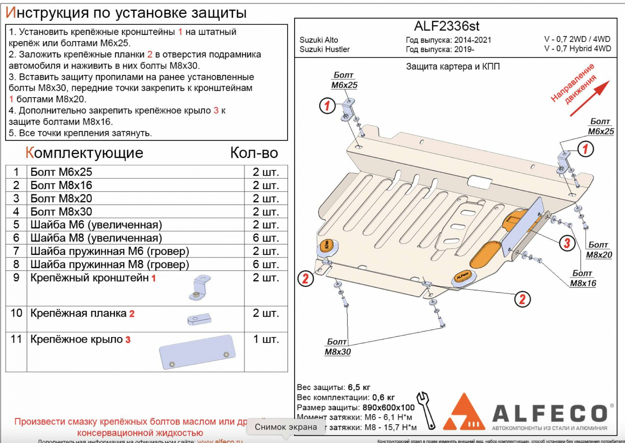 Защита картера и КПП для Suzuki Alto R06A 2014-2021 / Hustler 2019- , сталь 2 мм Alfeco