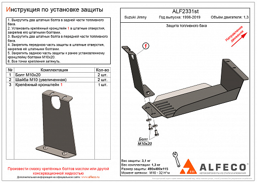 Защита топливного бака Suzuki Jimny 1998-2019 V-1.3 Alfeco